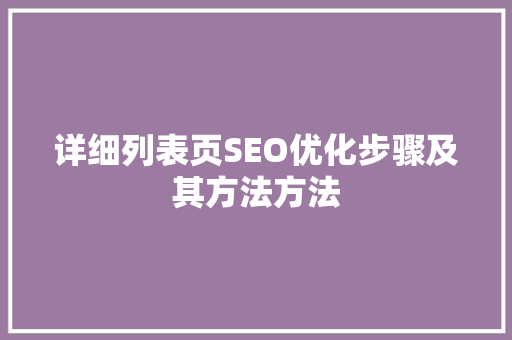 详细列表页SEO优化步骤及其方法方法