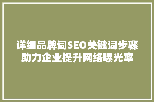 详细品牌词SEO关键词步骤助力企业提升网络曝光率