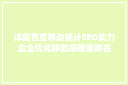 详细百度移动统计SEO助力企业优化移动端搜索排名