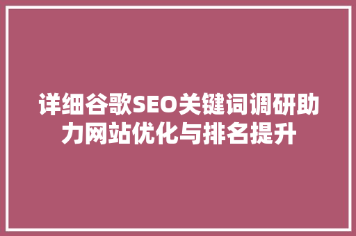详细谷歌SEO关键词调研助力网站优化与排名提升