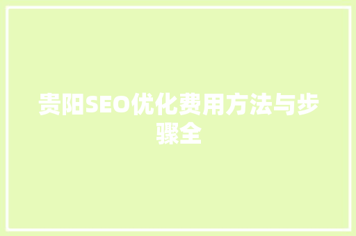 贵阳SEO优化费用方法与步骤全