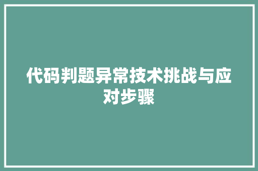 代码判题异常技术挑战与应对步骤