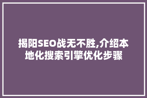 揭阳SEO战无不胜,介绍本地化搜索引擎优化步骤