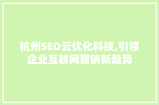 杭州SEO云优化科技,引领企业互联网营销新趋势