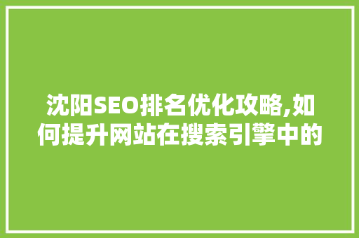 沈阳SEO排名优化攻略,如何提升网站在搜索引擎中的竞争力  第1张