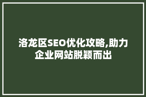 洛龙区SEO优化攻略,助力企业网站脱颖而出