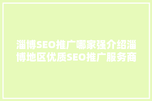 淄博SEO推广哪家强介绍淄博地区优质SEO推广服务商
