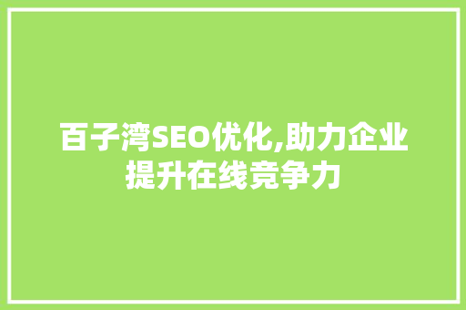 百子湾SEO优化,助力企业提升在线竞争力