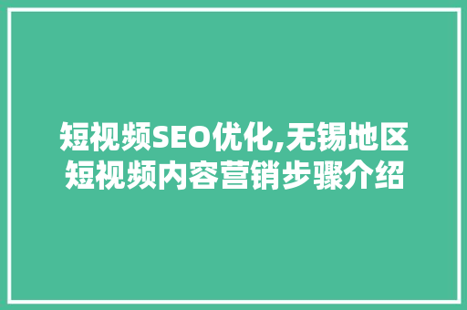 短视频SEO优化,无锡地区短视频内容营销步骤介绍