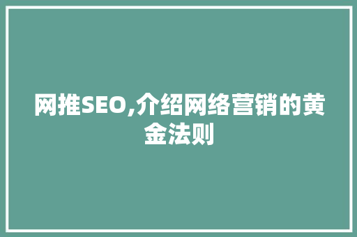网推SEO,介绍网络营销的黄金法则