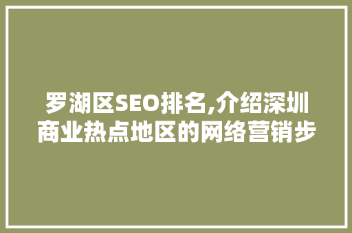 罗湖区SEO排名,介绍深圳商业热点地区的网络营销步骤