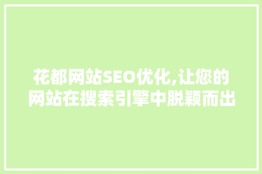 花都网站SEO优化,让您的网站在搜索引擎中脱颖而出