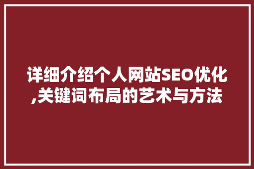 详细介绍个人网站SEO优化,关键词布局的艺术与方法