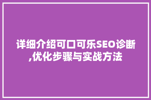 详细介绍可口可乐SEO诊断,优化步骤与实战方法  第1张