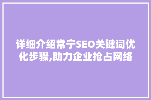 详细介绍常宁SEO关键词优化步骤,助力企业抢占网络高地
