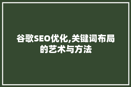 谷歌SEO优化,关键词布局的艺术与方法