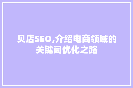 贝店SEO,介绍电商领域的关键词优化之路