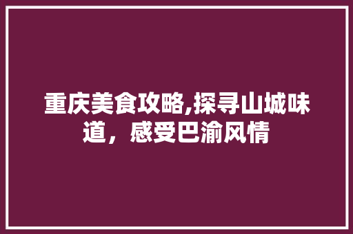重庆美食攻略,探寻山城味道，感受巴渝风情  第1张