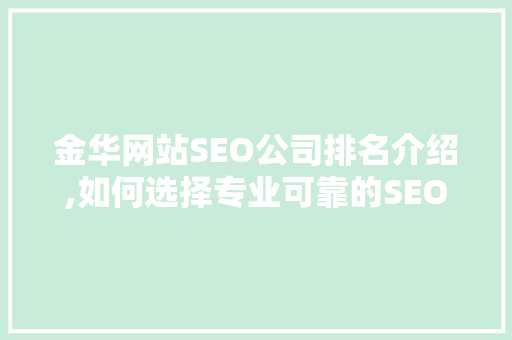 金华网站SEO公司排名介绍,如何选择专业可靠的SEO服务商