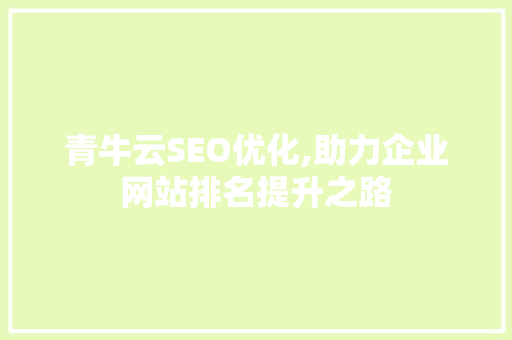 青牛云SEO优化,助力企业网站排名提升之路