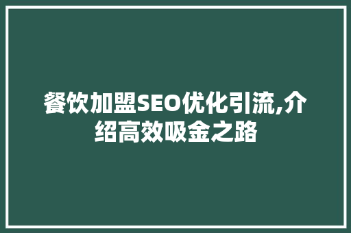 餐饮加盟SEO优化引流,介绍高效吸金之路