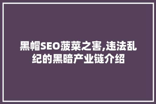 黑帽SEO菠菜之害,违法乱纪的黑暗产业链介绍