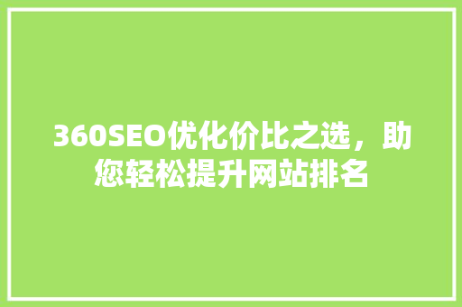 360SEO优化价比之选，助您轻松提升网站排名