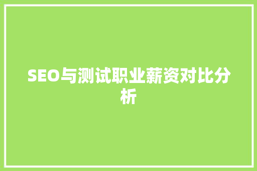 SEO与测试职业薪资对比分析