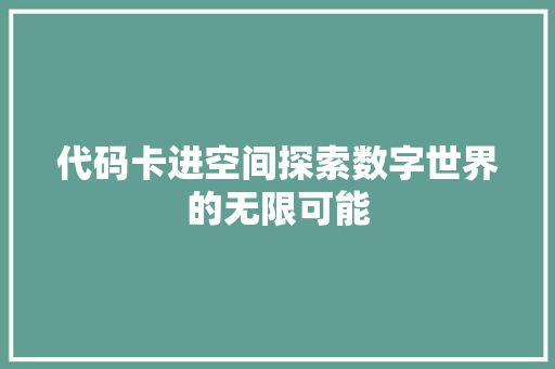 代码卡进空间探索数字世界的无限可能