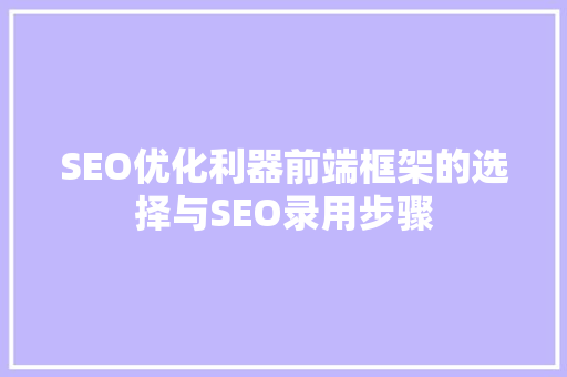 SEO优化利器前端框架的选择与SEO录用步骤
