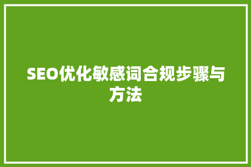 SEO优化敏感词合规步骤与方法