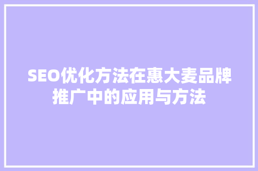 SEO优化方法在惠大麦品牌推广中的应用与方法