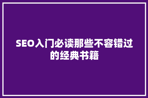 SEO入门必读那些不容错过的经典书籍