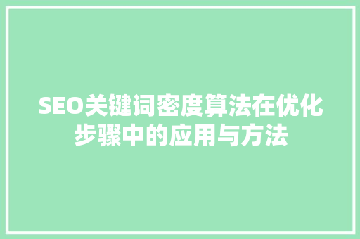 SEO关键词密度算法在优化步骤中的应用与方法