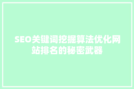SEO关键词挖掘算法优化网站排名的秘密武器
