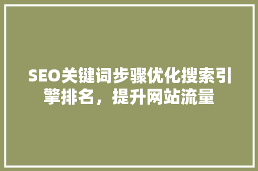 SEO关键词步骤优化搜索引擎排名，提升网站流量