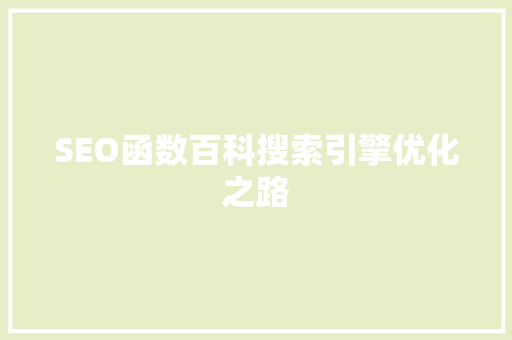 SEO函数百科搜索引擎优化之路