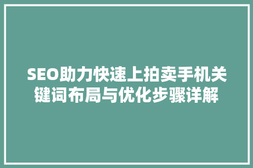 SEO助力快速上拍卖手机关键词布局与优化步骤详解