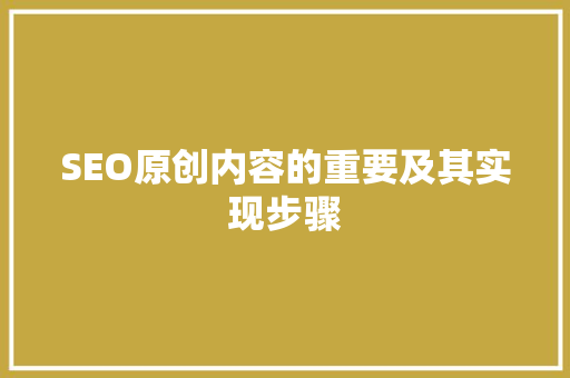 SEO原创内容的重要及其实现步骤