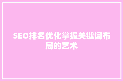 SEO排名优化掌握关键词布局的艺术