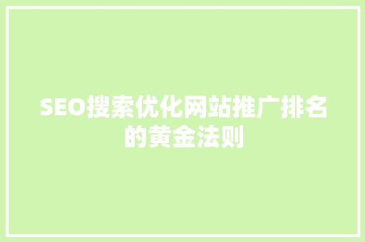 SEO搜索优化网站推广排名的黄金法则