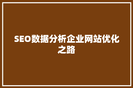 SEO数据分析企业网站优化之路