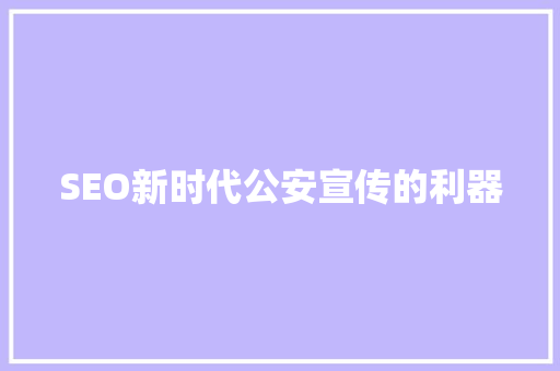 SEO新时代公安宣传的利器