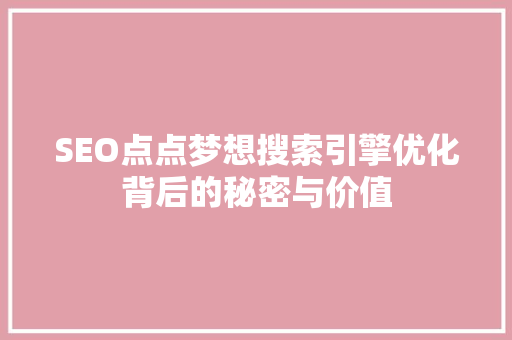 SEO点点梦想搜索引擎优化背后的秘密与价值