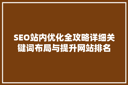 SEO站内优化全攻略详细关键词布局与提升网站排名