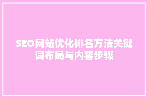 SEO网站优化排名方法关键词布局与内容步骤