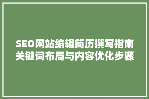SEO网站编辑简历撰写指南关键词布局与内容优化步骤