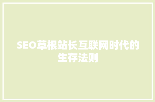 SEO草根站长互联网时代的生存法则