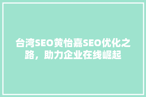 台湾SEO黄怡嘉SEO优化之路，助力企业在线崛起