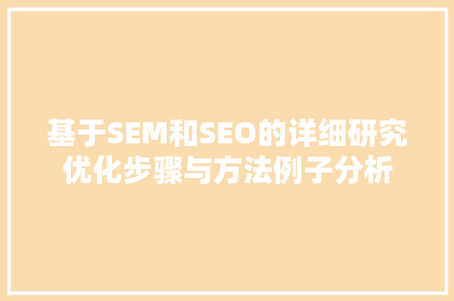 基于SEM和SEO的详细研究优化步骤与方法例子分析